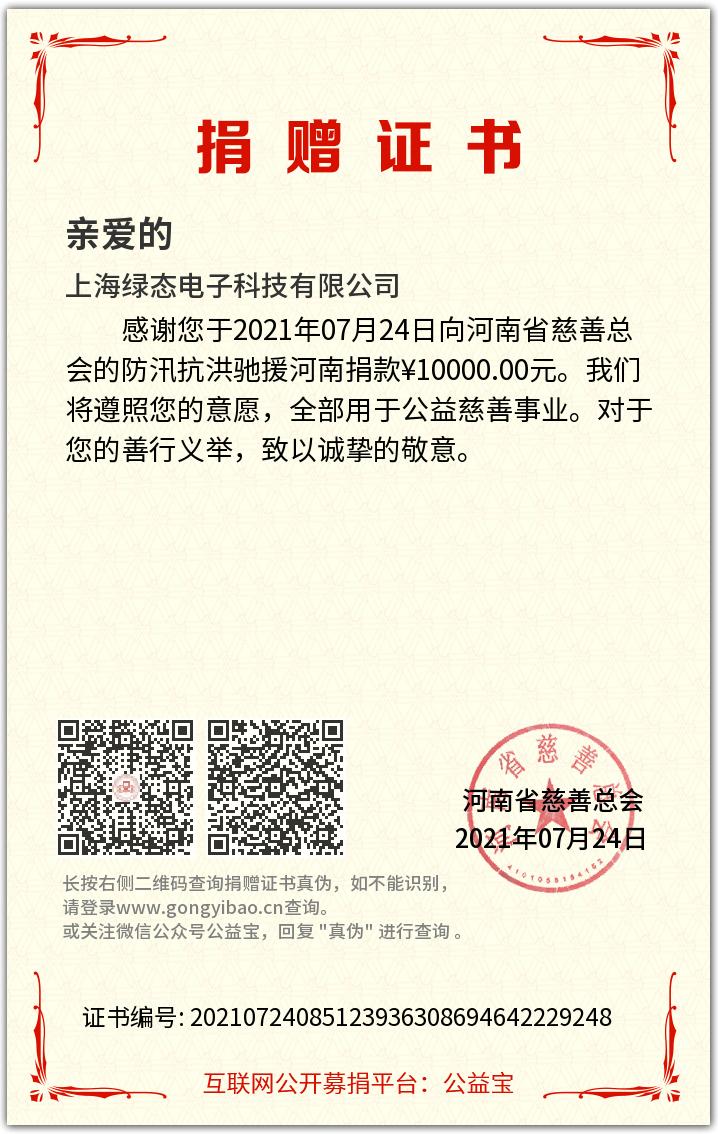 真情延续生命  爱心点燃希望——上海凯时人生就是博首页电子捐赠10000元支援河南